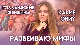 ГОЛЛАНДСКИЕ ЖЕНЩИНЫ  /КАКИЕ ОНИ?РАЗВЕИВАЮ МИФЫ