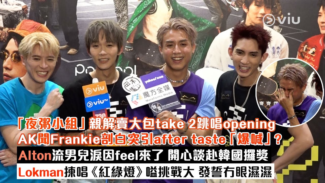 ✨足本訪問：「夜粥小組」🔥親解賣大包跳唱2次開場🕺🏻AK聞Frankie剖白突「爆喊」？😭Alton流男兒淚因feel來了 🥺Lokman揀唱《紅綠燈》嗌挑戰大✋🏻發誓冇眼濕｜Viu1現場實況