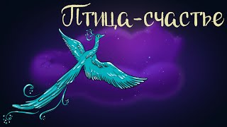 Польская народная сказка «Птица-счастье» | Аудиосказка для детей 0+