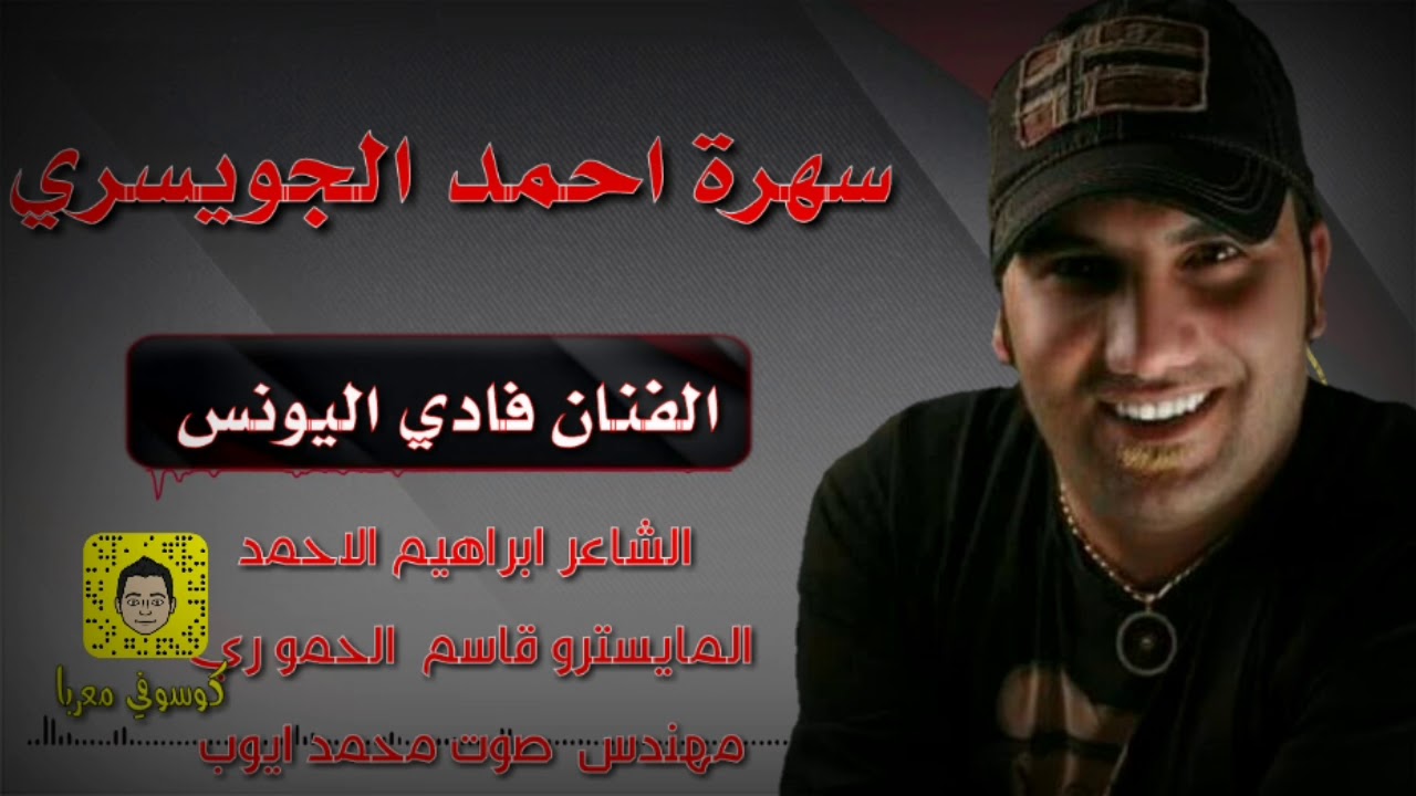 الفنان فادي اليونس سهرة احمد الجويسري 2018