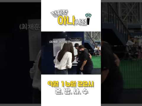 [선공개] 한화 최재훈 인터뷰 성공? | #전지적아나시점