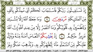 سورة الأنفال مكتوبة علي عبد الرحمن الحذيفي Surah Al Anfal  برواية قالون عن نافع