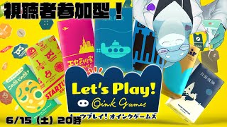 【さめとかげ】視聴者参加型！レッツプレイ！オインクゲームズ　またやっちゃう！【Vtuber】