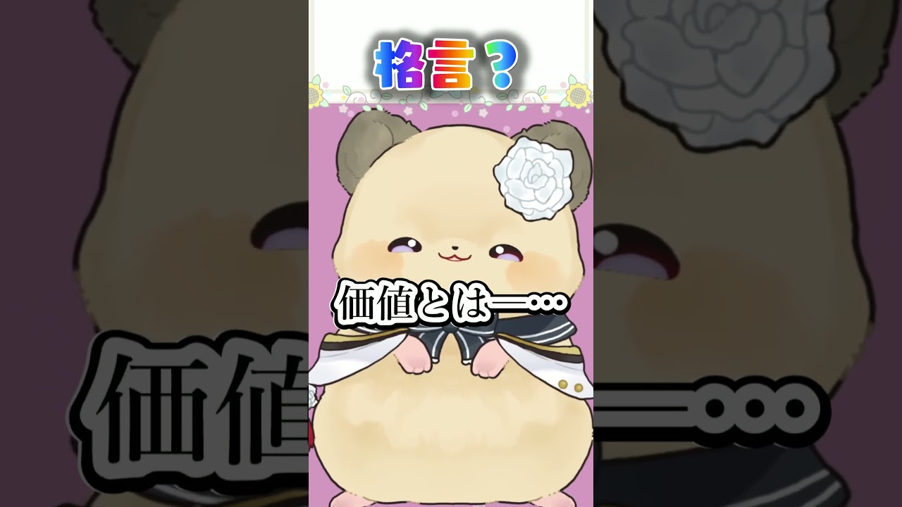 パシャはかっこいい事を言ってみたかったのです! #ハムスターVTuber #癒しショート #shorts