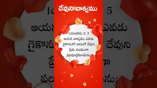 devunivaakyamu,#bibleverses ,#dailybible,telugu bible verses,#ఈరోజుదేవునివాగ్దానం ,#manassehphilip