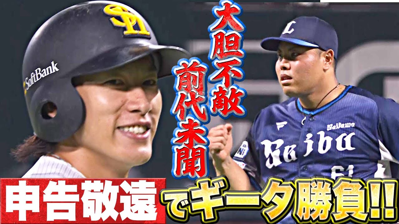 【前代未聞】申告敬遠で“ギータ勝負”…その結末は？【大胆不敵】
