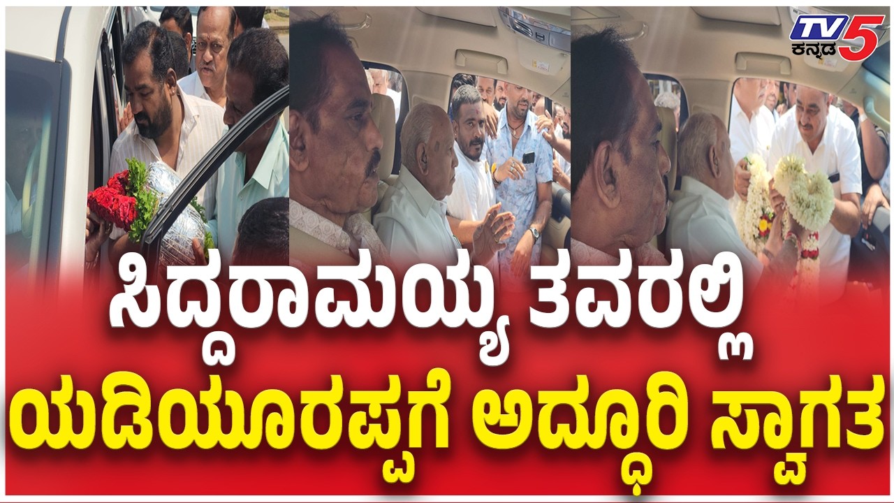 BS Yediyurappa Visit Mysore |  ಸಿದ್ದರಾಮಯ್ಯ ತವರಲ್ಲಿ ಯಡಿಯೂರಪ್ಪಗೆ ಅದ್ಧೂರಿ ಸ್ವಾಗತ | TV5 Kannada