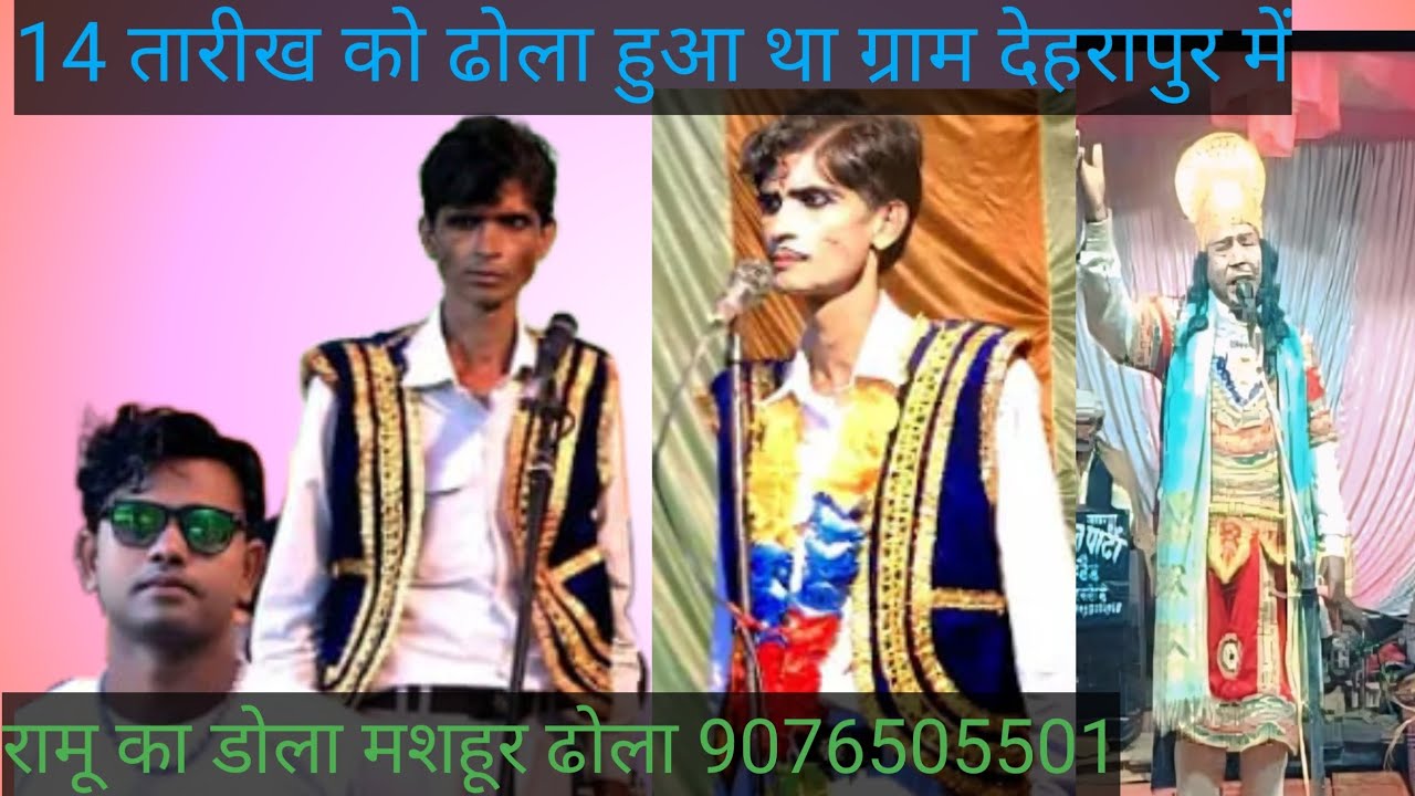 रामू का डोला 14 तारीख को हुआ दहिर पूर्णिया 9569152203 रामू का मशहूरढोला शाहाबादका डोला