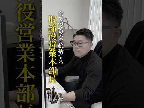 取締役営業本部長のリアルな1日に密着