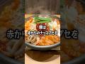 【ぼっち飯】赤からのナッコプセをドカ食いするぼっち。 #赤から #ナッコプセ