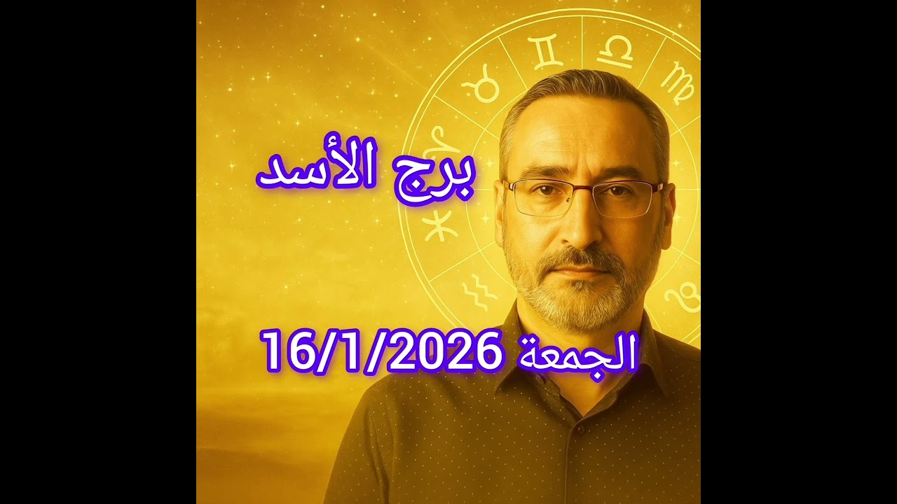 برج الأسد اليوم 16 يناير | هدوء ظاهري… وصراع داخلي لا يراه أحد