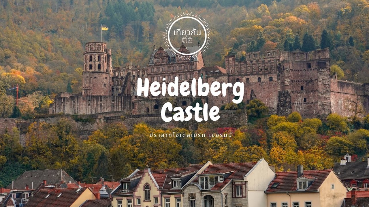 ปราสาทไฮเดลเบิร์กเยอรมนี 
