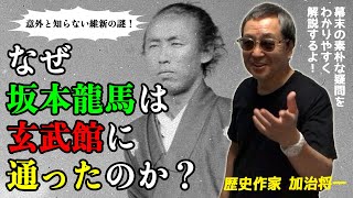 #327 100倍驚く歴史シリーズ！【なぜ坂本龍馬は玄武館に通ったのか？薙刀修行のため、は真っ赤な嘘！】歴史作家加治将一の歴史考察〜幕末の素朴な疑問を解説！-masakazu kaji-
