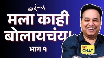 विशेष राजू परुळेकर | मला (बरंच) काही बोलायचंय! । Raju Parulekar on Life & Society । Indie Journal