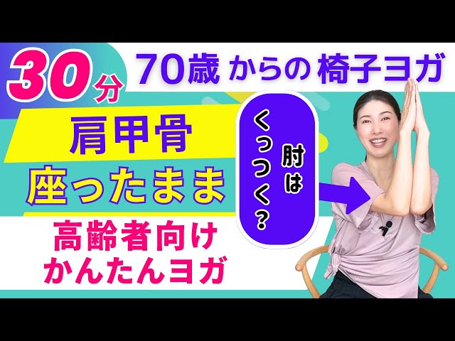 椅子ヨガ 姿勢改善・全身ストレッチNEW!
