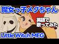 【前川陽子】Little Witch Meg(魔女っ子メグちゃん)【英語で歌ってみた】
