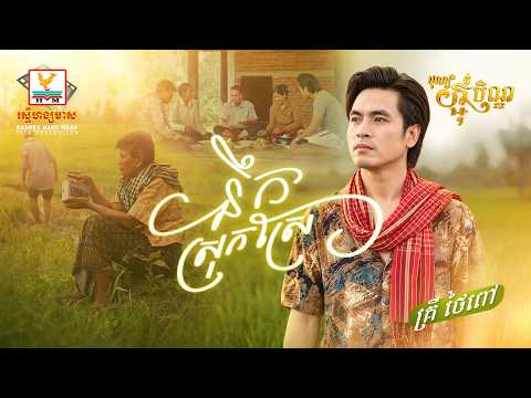 នឹកស្រុកស្រែ | គ្រី ថៃពៅ | MV | អបអរពិធីបុណ្យកាន់បិណ្ឌ និងបុណ្យភ្ជុំបិណ្ឌ | RHM