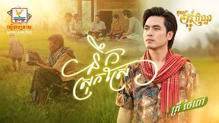 នឹកស្រុកស្រែ | គ្រី ថៃពៅ | MV | អបអរពិធីបុណ្យកាន់បិណ្ឌ និងបុណ្យភ្ជុំបិណ្ឌ | RHM