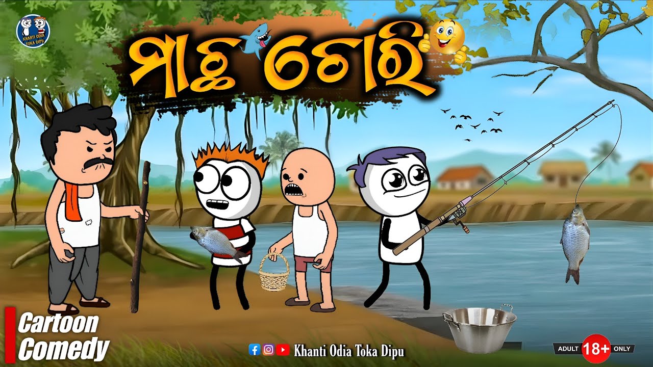 ମାଛ ଚୋରି 😲 || Kathia Comedy - 164
