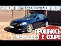 Mercedes Е купе - Все! Прощаюсь с Ешкой . Какой купить новый проект?