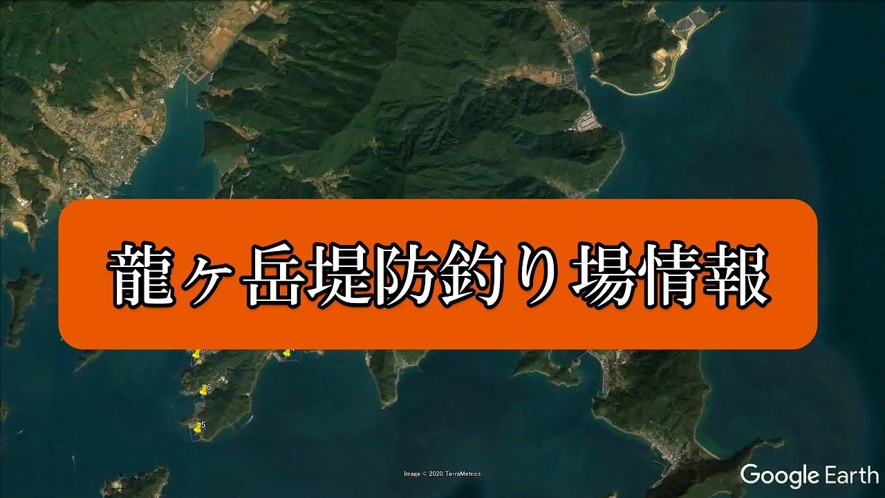 天草 龍ヶ岳方面堤防釣り場情報 山陰釣り新報