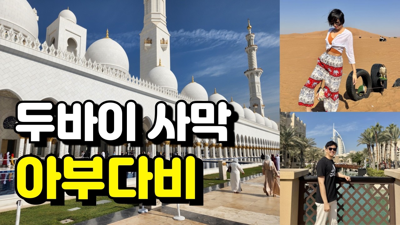 안 하면 후회한다고 해서 했는데,, 두바이 사막투어 | 두바이 프레임 | 수크 마디낫 주메이라 |  아부다비 여행 | 24년 12월