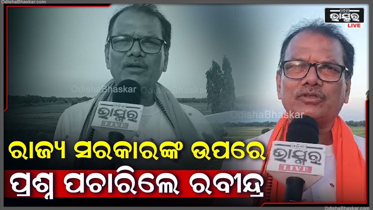 "ରାଜ୍ୟ  ସରକାରଙ୍କ ଶ୍ରମିକ ମାରାଣନୀତି ପାଇଁ  ଏ ସବୁ  ଘଟଣା ଘଟିଛି "ରବୀନ୍ଦ୍ର