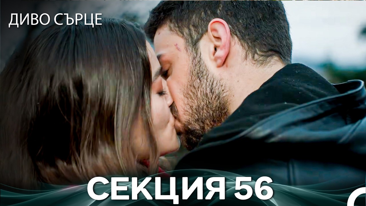 Диво Сърце Епизод 56 (Български дублаж)