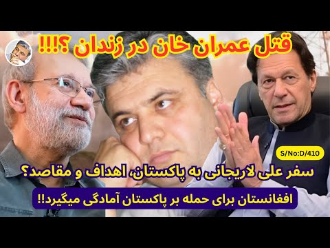 دری ۴۱۰ قتل عمران خان در زندان سفر علی لاریجانی به پاکستان اهداف و مقاصد و امادگی امارت اسلامی چا