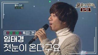 임태경(Im Tae Kyung) - 첫눈이 온다구요 [불후의명곡 레전드/Immortal Songs Legend] | KBS 111224 방송