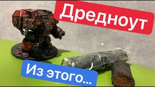 Ваха по-дешману | Самодельный Дредноут