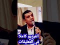 مصطفى كامل يحكي اسرار لاول مرة عن قصة ادمان شیرين للمخدرات وحبسها حسام حبيب كلمني وقالي كلام غلط