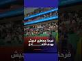 فرحة جماهير الجيش الملكي بهدف التعادل في الديربي.