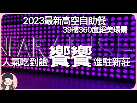 【2023新北吃到飽】超人氣Buffet新莊饗饗開幕！坐擁39樓高空360度無死角景觀！8大餐區限定菜品，訂位又是秒殺！