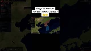 КНДР VS ЮЖНАЯ КОРЕЯ - КТО СИЛЬНЕЕ? В AGE OF HISTORY 2 / AGE OF CIVILIZATION 2 (AOH2 / AOC2) #shorts