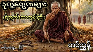 ဒုက္ခတွေကအများသား+ဆတ်စလူးစိန်+အသွင်တူသောအိမ်သူ+ခုတစ်မျိုးတော်ကြာတစ်မျိုး#တင်ညွန့်#audiobook