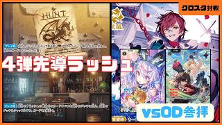 クロスタ】4弾になり強化された先導者ラッシュ！「うぉっか」と新