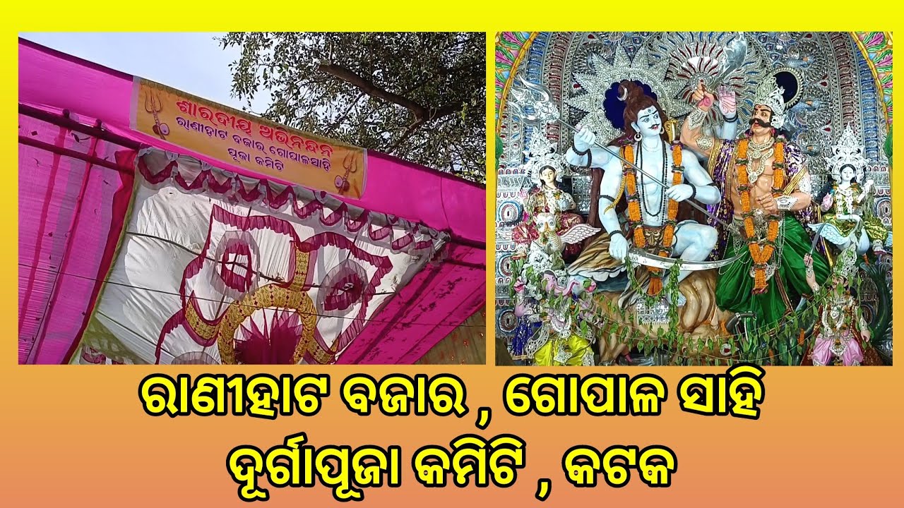 Ranihat Bazar DurgaPuja Committee | Ranihat Gopal Sahi Durga Puja 2022 | Cuttack Puja Festival