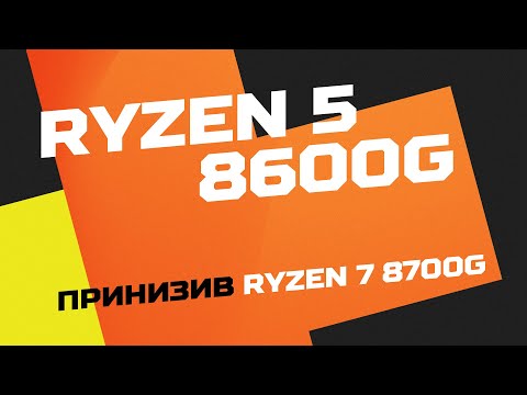 Ryzen 5 8600G + крута пам'ять швидше і вигідніше 8700G