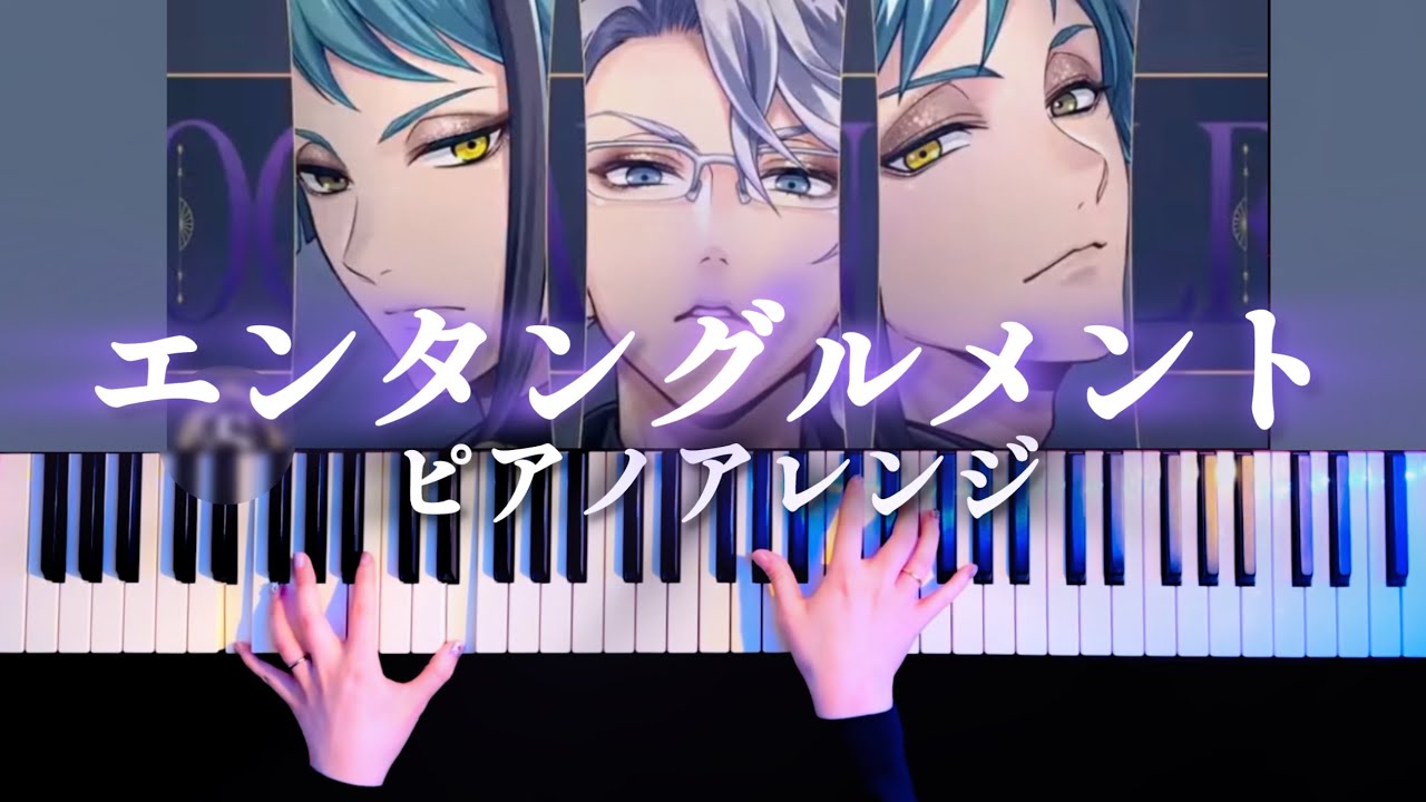 【ツイステ】エンタングルメント - オクダヴィネル 弾いてみた【かふねピアノアレンジ】