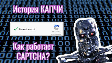 Что такое КАПЧА (CAPTCHA)? История создания капчи. Как работает reCAPTCHA?