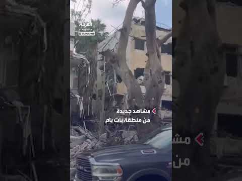 أضرار في بات يام جنوب تل أبيب بعد الضربات الإيرانية