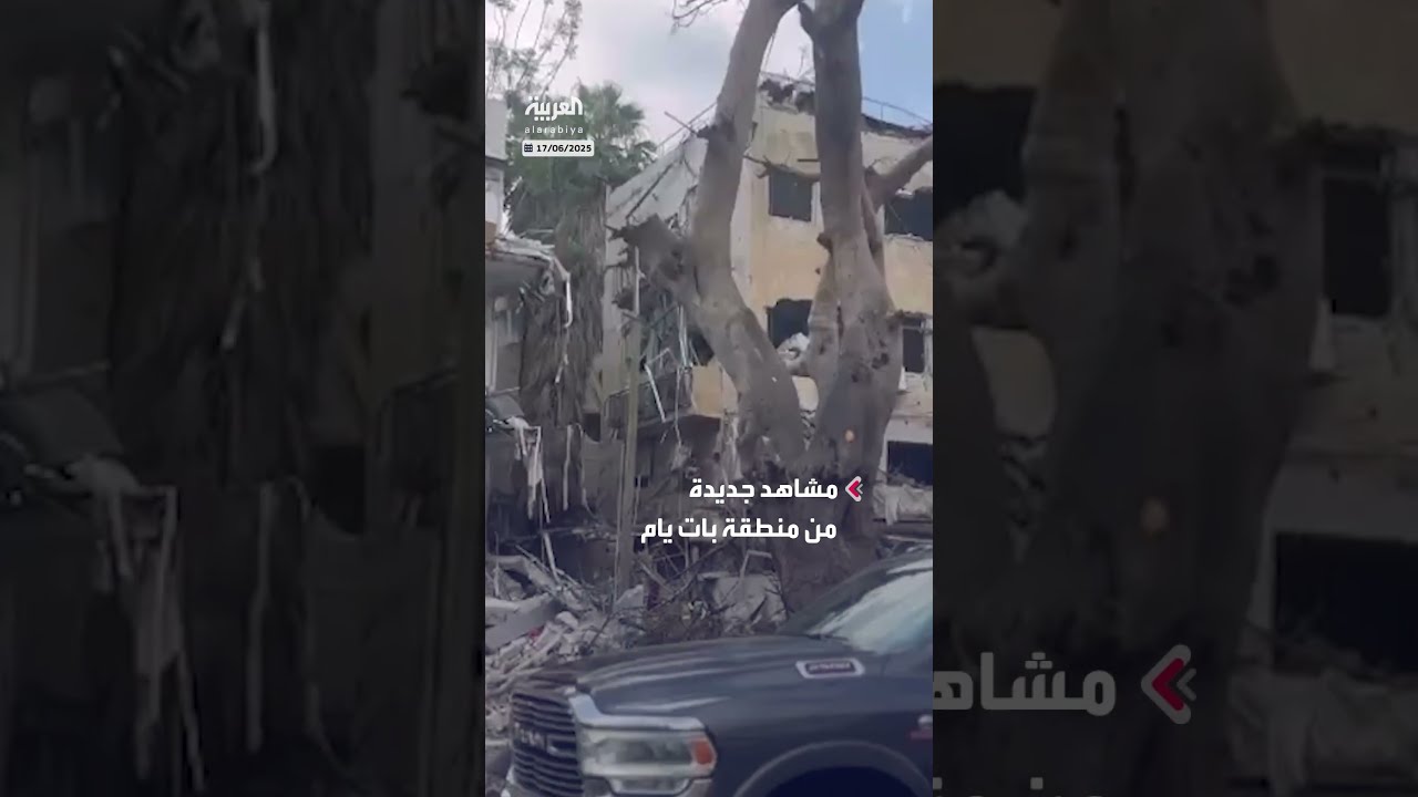 مشاهد جديدة للدمار الكبير في منطقة بات يام جنوب تل أبيب جراء الضربات الإيرانية