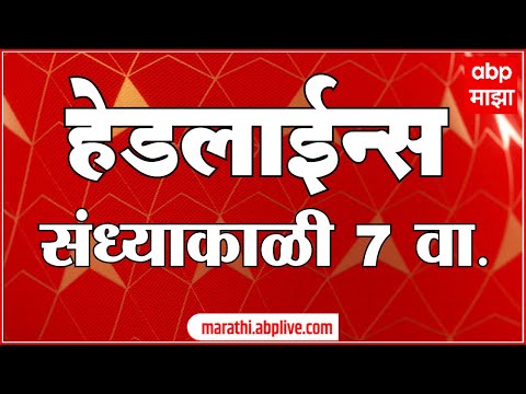 ABP Majha Marathi News Headlines 7 PM TOP Headlines 7PM 21 July 2022