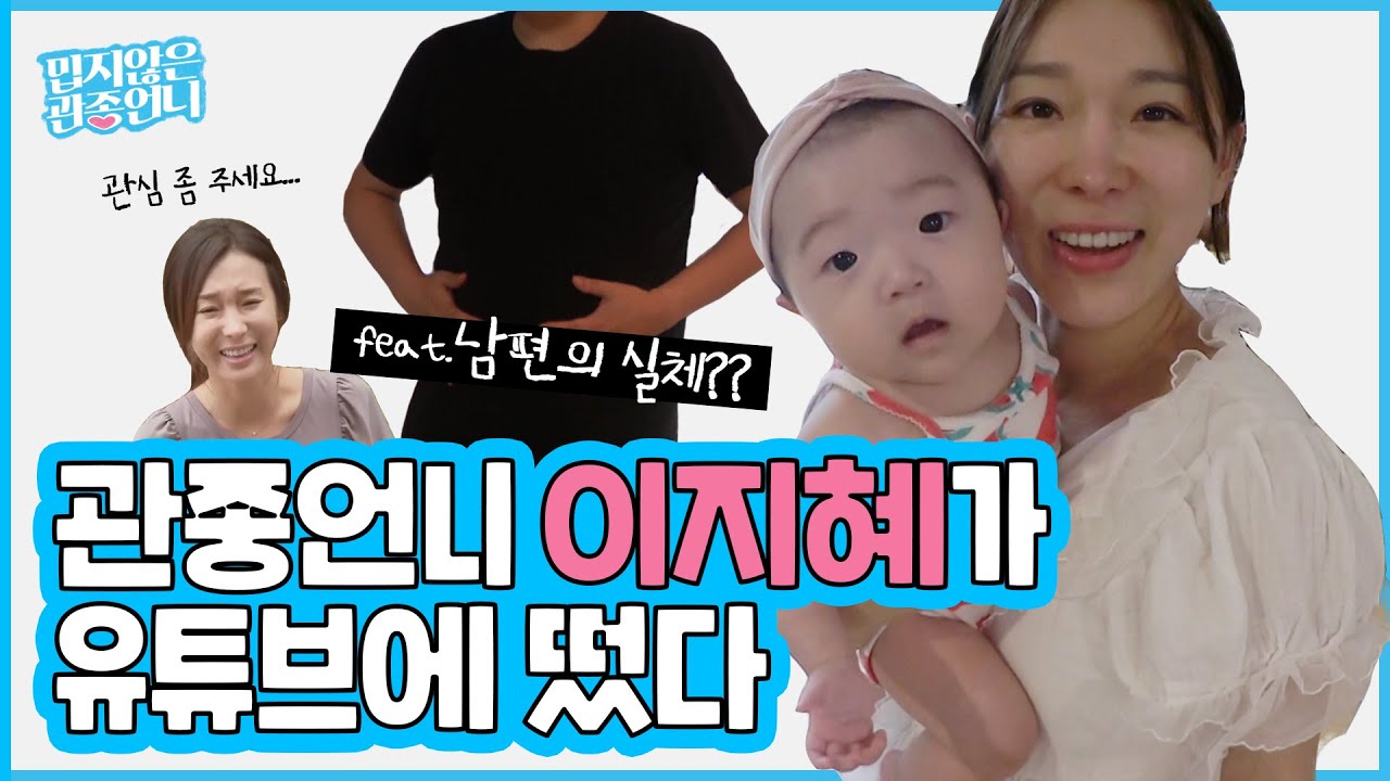 드디어 이지혜 유튜브 데뷔! 새싹 유튜버 관종언니의 채널을 소개합니다~!!! [관종언니 이지혜]