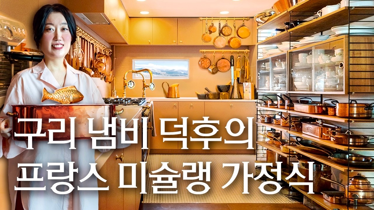 옥션에서 냄비를? 한강뷰 32평 아파트, 1+1인 가구의 삶을 사는 코퍼 덕후의 박민지 작가&크리에이터 | 랜선집들이 작품 집투어 인테리어 인터뷰 모비엘 드부이에 행가집