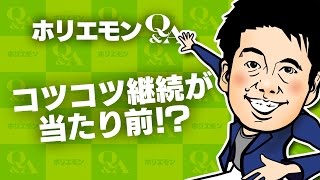 堀江貴文のQ&A vol.540〜コツコツ継続が当たり前！？〜