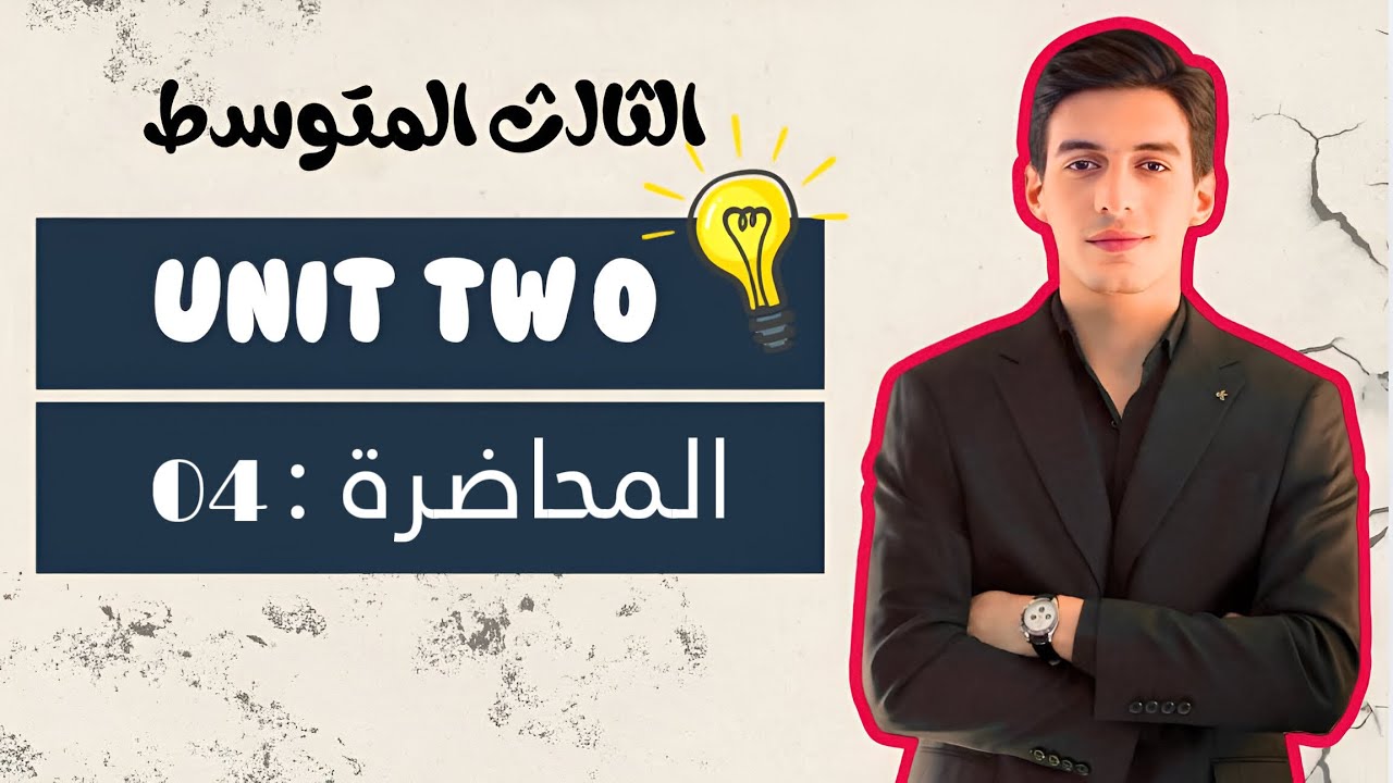 الوحدة الثانية || المضارع البسيط || انكليزي الثالث المتوسط 2026