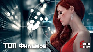 10 ЭКШН ФИЛЬМОВ ПРО ШПИОНОВ!