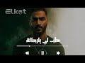طلاقتنا دي بجرينوف الديشا درويش حسام القطTla2tna De Bgrenof Elde4a Elkot Official Music Video 2025 طلاقتنا دي بجرينوف الديشا درويش حسام القطTla2tna De Bgrenof Elde4a Elkot Official Music Video 2025